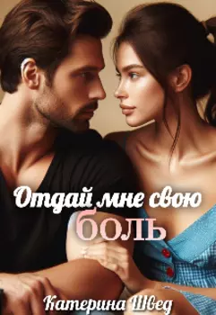Отдай мне свою боль