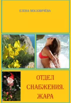 Отдел снабжения. Жара