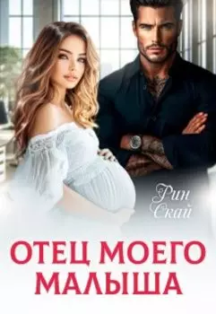 Отец моего малыша