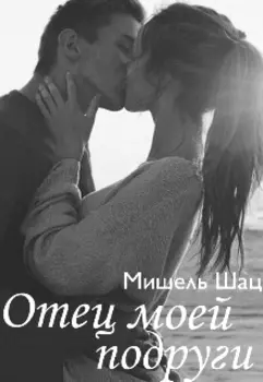 Отец моей подруги