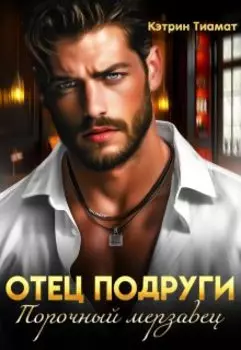 Отец подруги. Порочный мерзавец