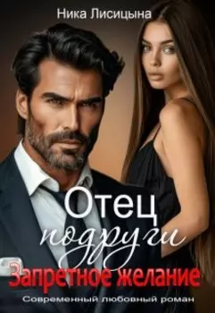 Отец подруги. Запретное желание