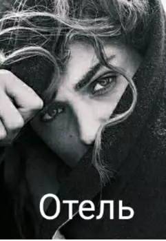 Отель