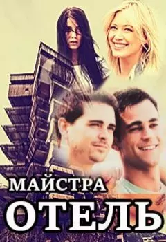 Отель