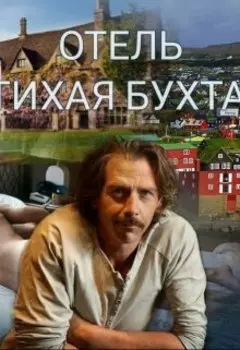 Отель "Тихая Бухта"