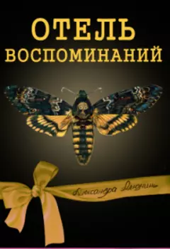 Отель воспоминаний