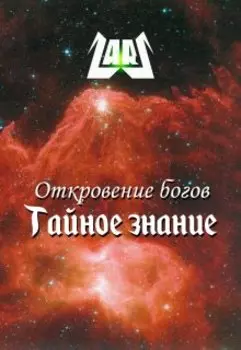 Откровение богов / Тайное знание