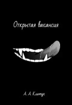 Открытая вакансия