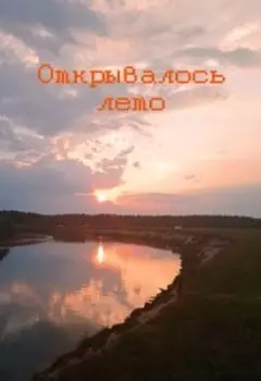 Открывалось лето