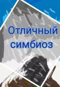 Отличный симбиоз