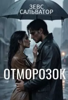 Отморозок