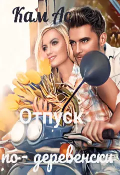 Отпуск по- деревенски