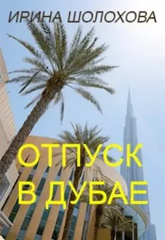 Отпуск в Дубае