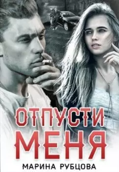 Отпусти меня