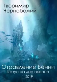 Отравление Бенни