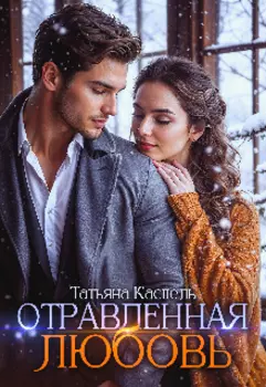 Отравленная Любовь