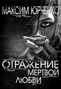 Отражение мертвой любви