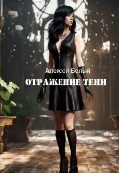 Отражение тени