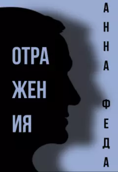 Отражения