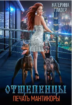 Отщепенцы. Печать мантикоры