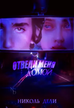 Отведи меня домой | Take me home