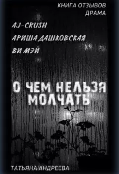 Отзывы на драму. О чем нельзя молчать