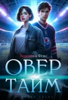 Овертайм