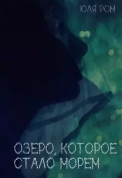 Озеро, которое стало морем