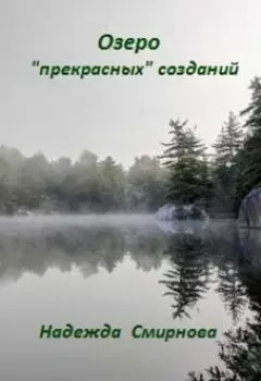 Озеро "прекрасных" созданий
