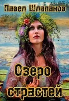 Озеро страстей