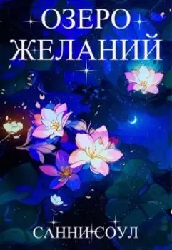 Озеро желаний