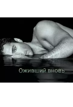 Оживший вновь