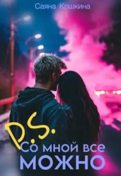 P.S. Со мной все можно