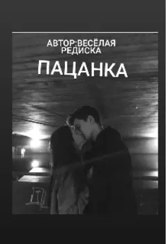 Пацанка