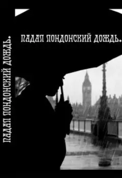 Падал лондонский дождь