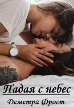 Падая с небес