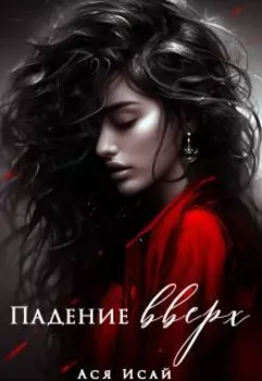 Падение вверх