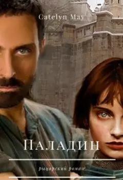 Паладин