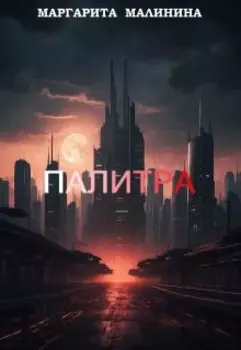 Палитра