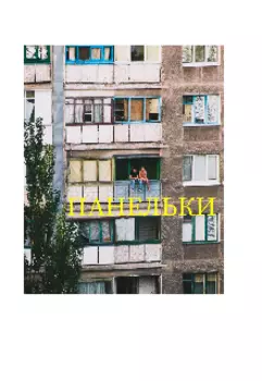 Панельки