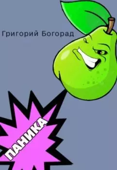 Паника