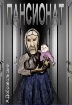 Пансионат