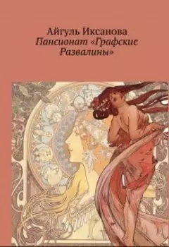Пансионат "Графские развалины"