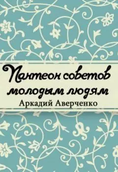 Пантеон советов молодым людям