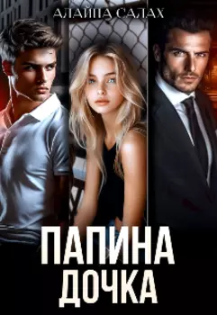 Папина дочка