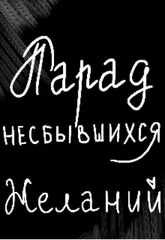 Парад несбывшихся желаний