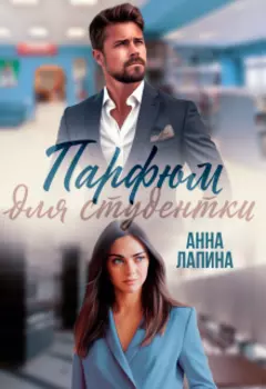 Парфюм для студентки