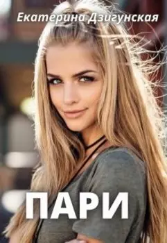 Пари