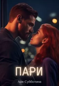 Пари