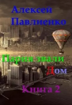 Парня звали Дом. Книга 2
